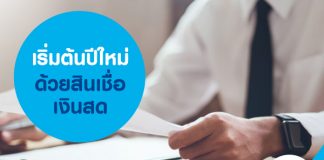 เริ่มต้นปีใหม่ ด้วยสินเชื่อเงินสด