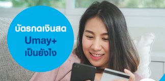 บัตรกดเงินสด Umay+ เป็นยังไง