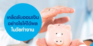 เคล็ดลับออมเงินอย่างไรให้ได้ผลในวัยทำงาน