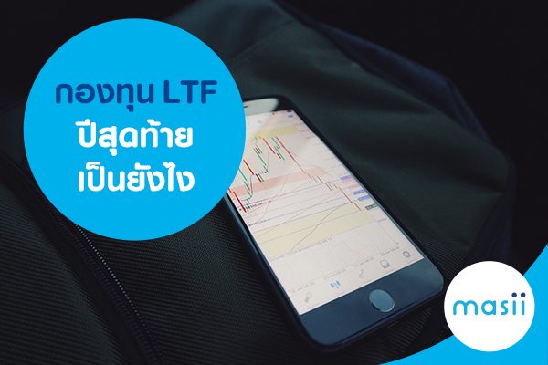 กองทุน LTF ปีสุดท้าย เป็นยังไง กองทุน LTF ปีสุดท้าย เป็นยังไง