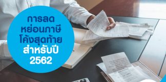 การลดหย่อนภาษี โค้งสุดท้ายสำหรับ ปี 2562