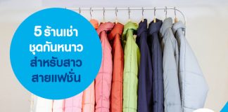 5 ร้านเช่าชุดกันหนาว สำหรับสาวสายแฟชั่น 