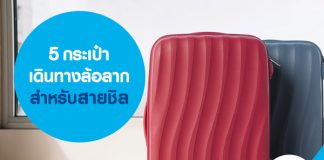 5 กระเป๋าเดินทางล้อลาก สำหรับสายชิล