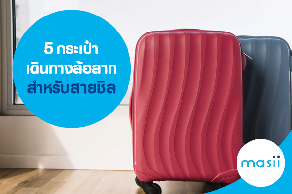 5 กระเป๋าเดินทางล้อลาก สำหรับสายชิล 5 กระเป๋าเดินทางล้อลาก สำหรับสายชิล