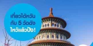 เที่ยวไต้หวันกับ 5 วัดดัง ไหว้แล้วปัง! 