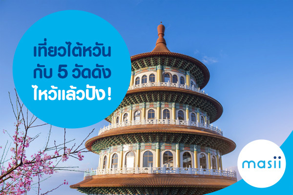 เที่ยวไต้หวันกับ 5 วัดดัง ไหว้แล้วปัง! เที่ยวไต้หวันกับ 5 วัดดัง ไหว้แล้วปัง!
