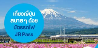 เที่ยวญี่ปุ่นสบาย ๆ ด้วยบัตรรถไฟ JR Pass