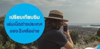 เปรียบเทียบซิมเล่นเน็ตต่างประเทศของ 3 เครือข่าย