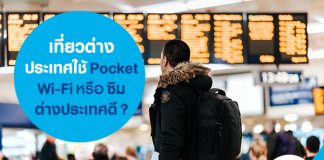 เที่ยวต่างประเทศใช้ Pocket Wi-Fi หรือ ซิมต่างประเทศ ดี?