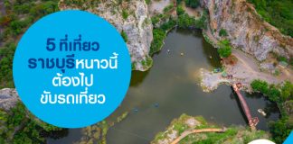 5 ที่เที่ยวราชบุรี หนาวนี้ต้องไปขับรถเที่ยว 