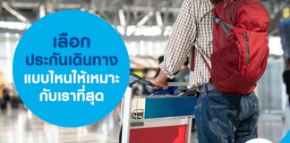 เลือกประกันเดินทางแบบไหนให้เหมาะกับเราที่สุด