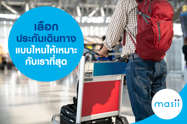 เลือกประกันเดินทางแบบไหนให้เหมาะกับเราที่สุด เลือกประกันเดินทางแบบไหนให้เหมาะกับเราที่สุด