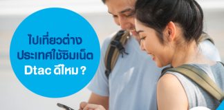 ไปเที่ยวต่างประเทศใช้ซิมเน็ต Dtac ดีไหม? 
