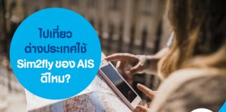 ไปเที่ยวต่างประเทศใช้ Sim2fly ของ AIS ดีไหม?
