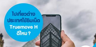 ไปเที่ยวต่างประเทศใช้ซิมเน็ต Truemove H ดีไหม? 