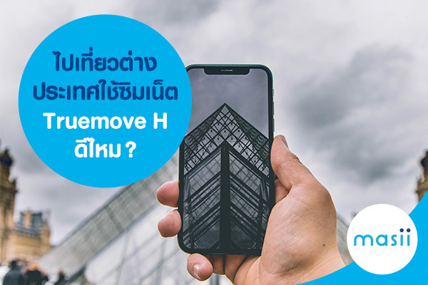 ไปเที่ยวต่างประเทศใช้ซิมเน็ต Truemove H ดีไหม? ไปเที่ยวต่างประเทศใช้ซิมเน็ต Truemove H ดีไหม?
