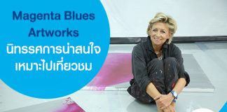 Magenta Blues Artworks นิทรรศการน่าสนใจ เหมาะไปเที่ยวชม 