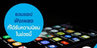 รวมแอปฟังเพลง ที่ได้รับความนิยมในช่วงนี้