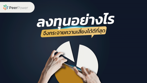 ลงทุนอย่างไรจึงกระจายความเสี่ยงได้ดีที่สุด