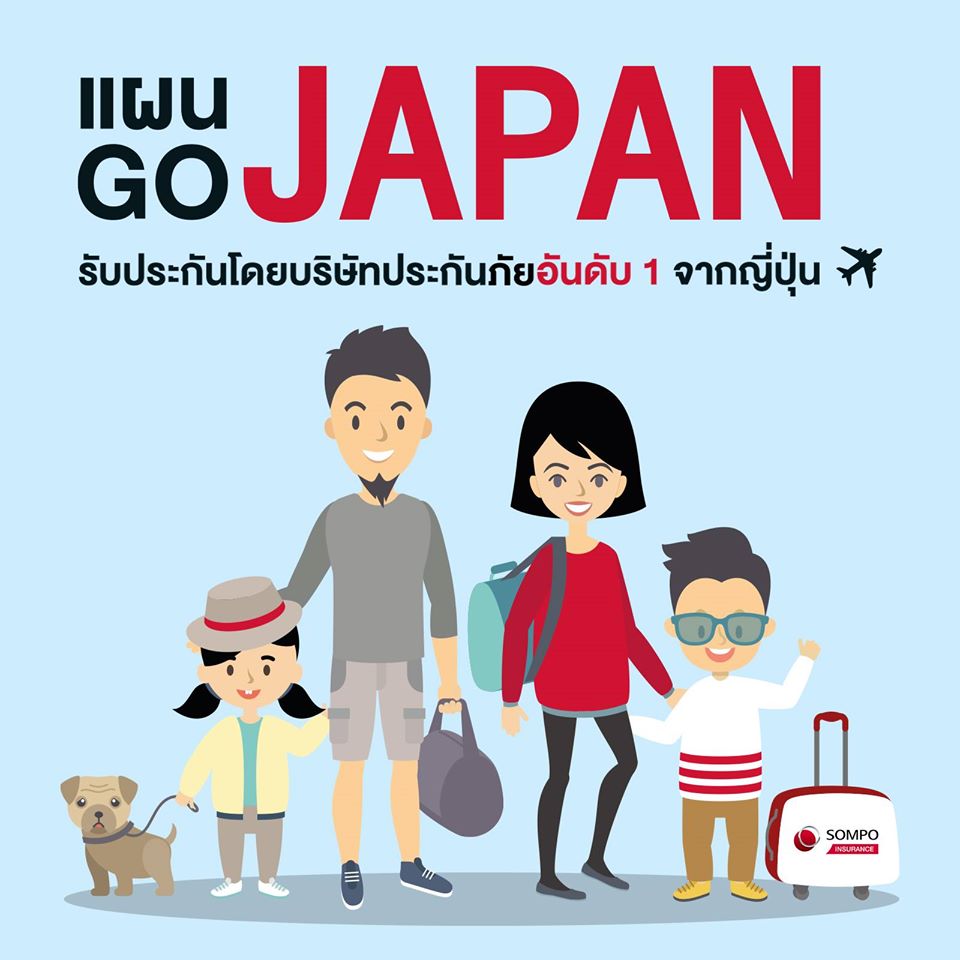 เที่ยวญี่ปุ่นอุ่นใจกับ 5 ประกันเดินทางที่น่าสนใจ 2020