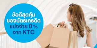 ข้อดีคุ้มของบัตรเครดิตแบ่งจ่าย 0% จาก KTC