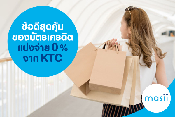 ข้อดีคุ้มของบัตรเครดิตแบ่งจ่าย 0% จาก KTC ข้อดีคุ้มของบัตรเครดิตแบ่งจ่าย 0% จาก KTC