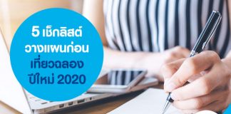 5 เช็กลิสต์วางแผนก่อนเที่ยวฉลองปีใหม่ 2020