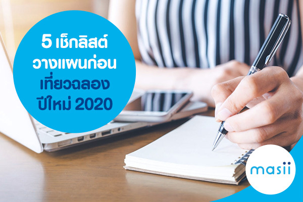 5 เช็กลิสต์วางแผนก่อนเที่ยวฉลองปีใหม่ 2020 5 เช็กลิสต์วางแผนก่อนเที่ยวฉลองปีใหม่ 2020