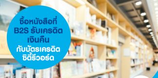 ซื้อหนังสือที่ B2S รับเครดิตเงินคืนกับบัตรเครดิตซิตี้ รีวอร์ด