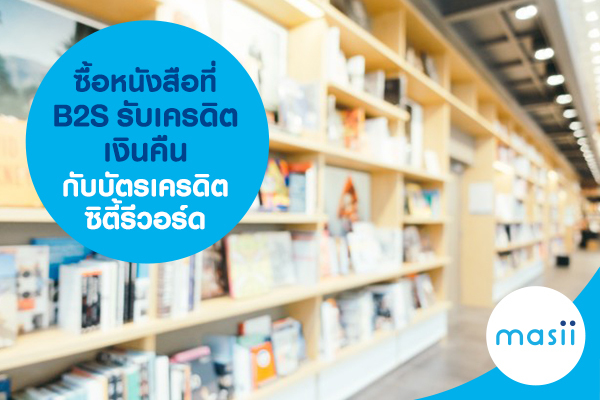 ซื้อหนังสือที่ B2S รับเครดิตเงินคืนกับบัตรเครดิตซิตี้ รีวอร์ด ซื้อหนังสือที่ B2S รับเครดิตเงินคืนกับบัตรเครดิตซิตี้ รีวอร์ด