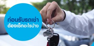 ก่อนรับรถเช่า ต้องเช็กอะไรบ้าง