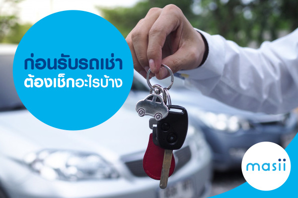 ก่อนรับรถเช่า ต้องเช็กอะไรบ้าง ก่อนรับรถเช่า ต้องเช็กอะไรบ้าง