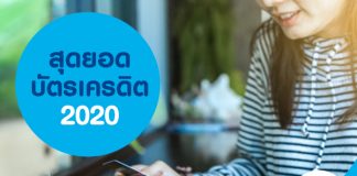 สุดยอดบัตรเครดิต 2020