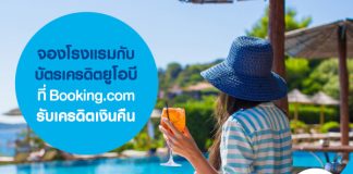 จองโรงแรมกับบัตรเครดิตยูโอบีที่ Booking.com รับเครดิตเงินคืน