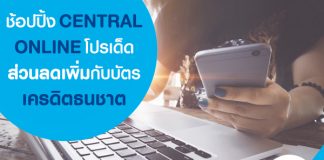 ช้อปปิ้ง CENTRAL ONLINE โปรเด็ดส่วนลดเพิ่มกับบัตรเครดิตธนชาต