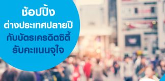 ช้อปปิ้งต่างประเทศปลายปีกับบัตรเครดิตซิตี้รับคะแนนจุใจ