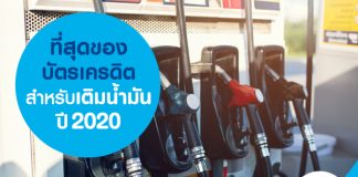 ที่สุดของบัตรเครดิตสำหรับเติมน้ำมัน ปี 2020