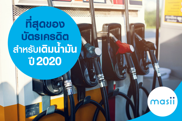 ที่สุดของบัตรเครดิตสำหรับเติมน้ำมัน ปี 2020 ที่สุดของบัตรเครดิตสำหรับเติมน้ำมัน ปี 2020