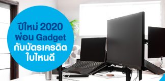 ปีใหม่ 2020 ผ่อน Gadget กับบัตรเครดิตใบไหนดี