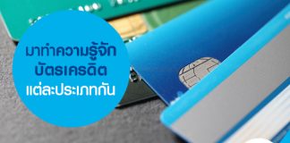 มาทำความรู้จักบัตรเครดิตแต่ละประเภทกัน
