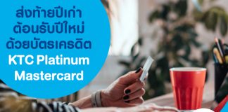 ส่งท้ายปีเก่าต้อนรับปีใหม่ด้วยบัตรเครดิต KTC Platinum Mastercard