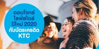 ตอบโจทย์ไลฟ์สไตล์ปีใหม่ 2020 กับบัตรเครดิต KTC
