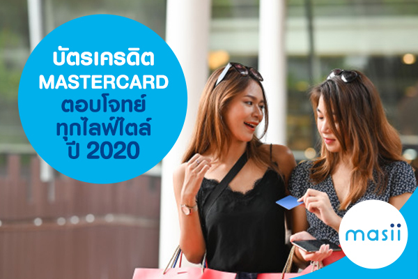 บัตรเครดิต MASTERCARD ตอบโจทย์ทุกไลฟ์ไตล์ ปี 2020 บัตรเครดิต MASTERCARD ตอบโจทย์ทุกไลฟ์ไตล์ ปี 2020