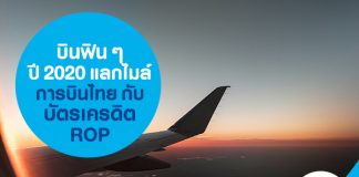 บินฟิน ๆ ปี 2020 แลกไมล์การบินไทยกับบัตรเครดิต ROP