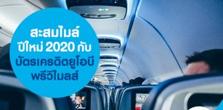 สะสมไมล์ปีใหม่ 2020 กับบัตรเครดิต ยูโอบี พรีวิไมลส์