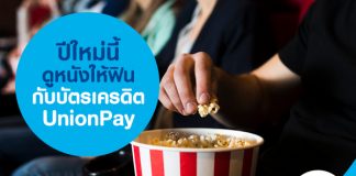 ปีใหม่นี้ดูหนังให้ฟินกับบัตรเครดิต UnionPay