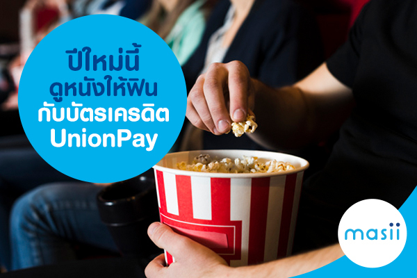 ปีใหม่นี้ดูหนังให้ฟินกับบัตรเครดิต UnionPay ปีใหม่นี้ดูหนังให้ฟินกับบัตรเครดิต UnionPay