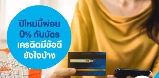 ปีใหม่นี้ผ่อน 0% กับบัตรเครดิตมีข้อดียังไงบ้าง