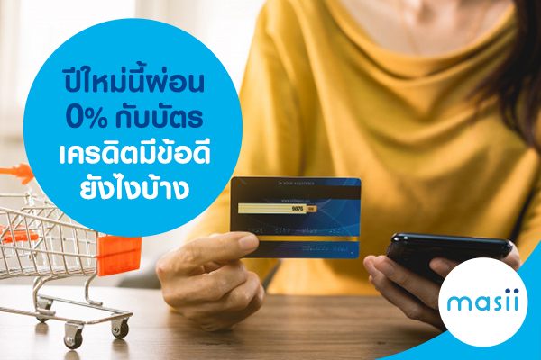 ปีใหม่นี้ผ่อน 0% กับบัตรเครดิตมีข้อดียังไงบ้าง ปีใหม่นี้ผ่อน 0% กับบัตรเครดิตมีข้อดียังไงบ้าง