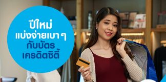 ปีใหม่ แบ่งจ่ายเบา ๆ กับบัตรเครดิตซิตี้